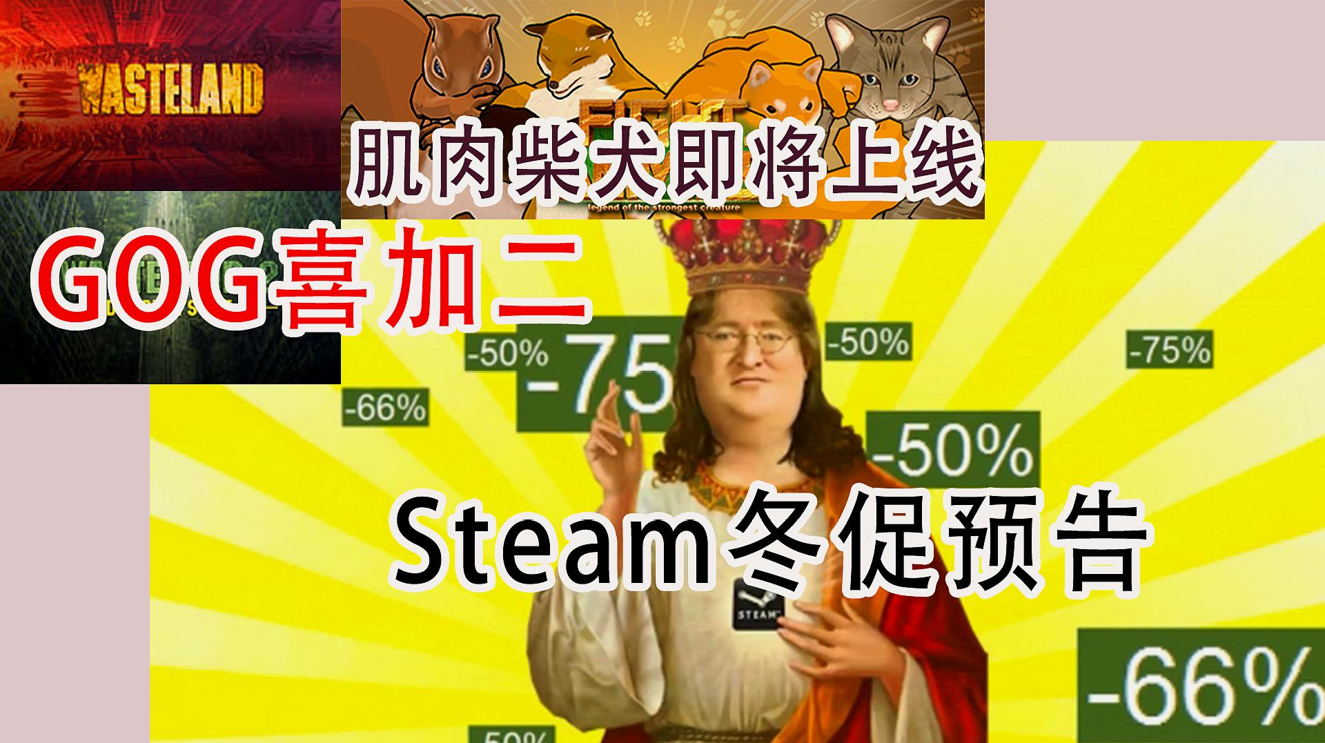 [图]「喜加二」steam即将开启冬季特卖、GOG《废土》全家桶