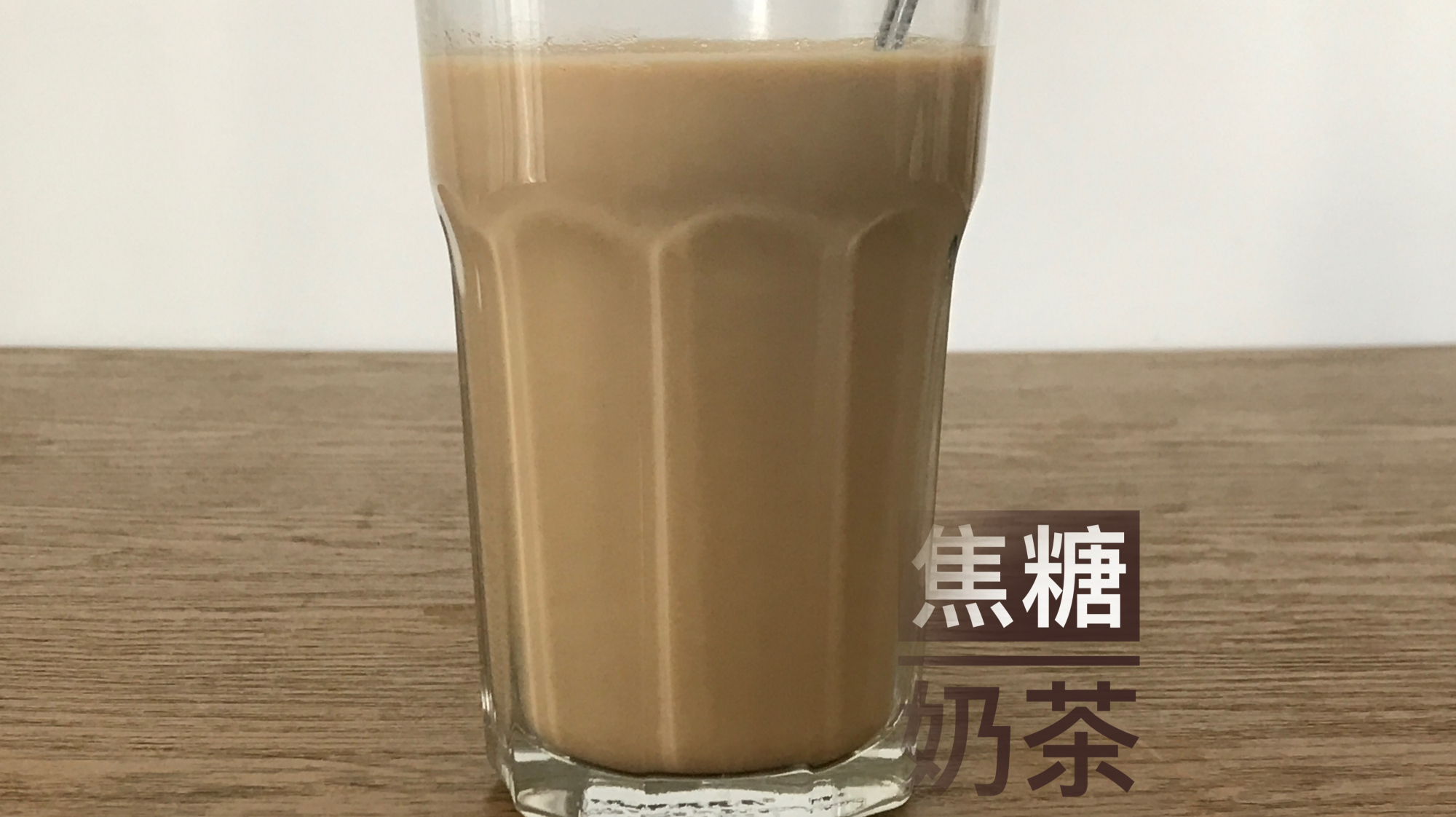爱喝奶茶的你,10分钟自制一杯焦糖奶茶,了解一下!