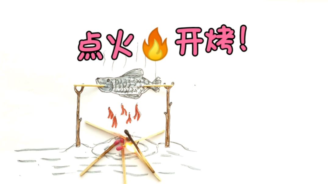把鱼画出来,然后做烤鱼吃