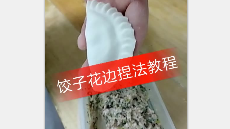 分享饺子花边捏法教程!简单易学,特别漂亮!