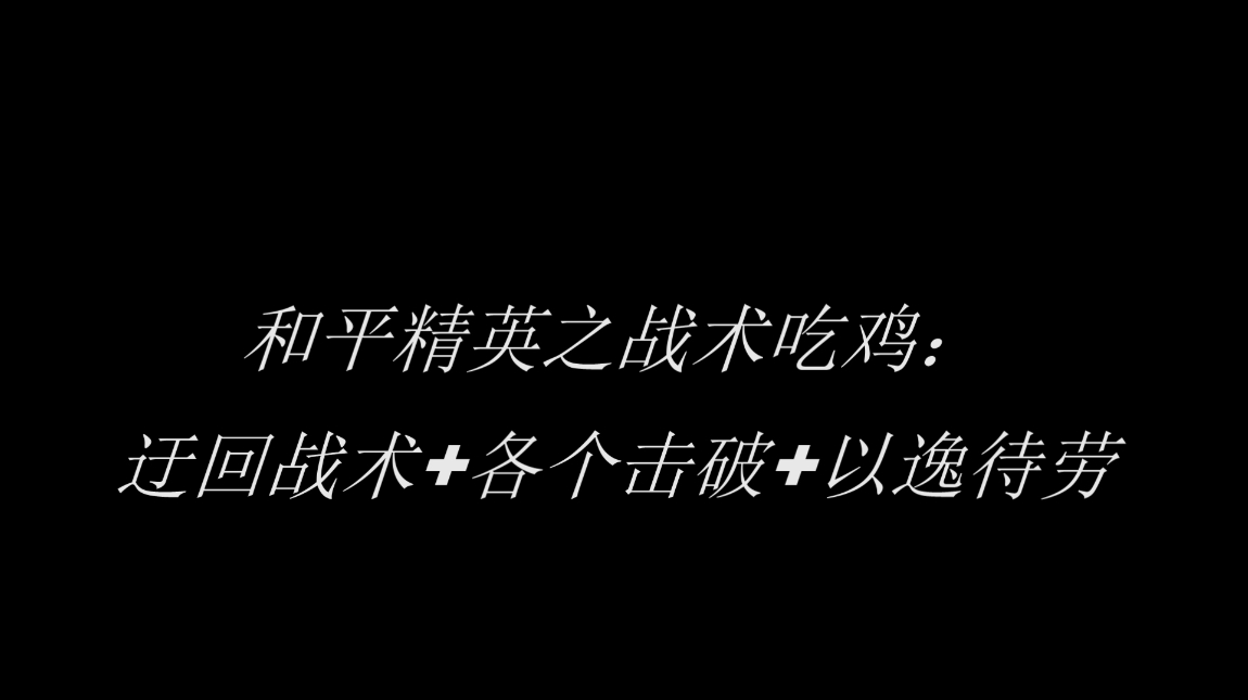 夏沫秋迟:和平精英15杀战术吃鸡,迂回战术+各个击破+以逸待劳