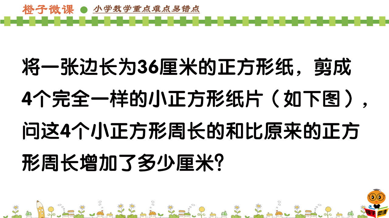 [图]小学数学三年级正方形和长方形的周长问题,2种方法解题思路分析