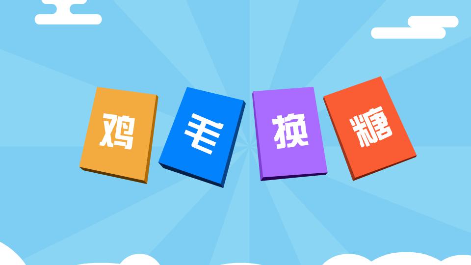 鸡毛换糖:小商小贩以低廉物品换取居民家中的鸡毛