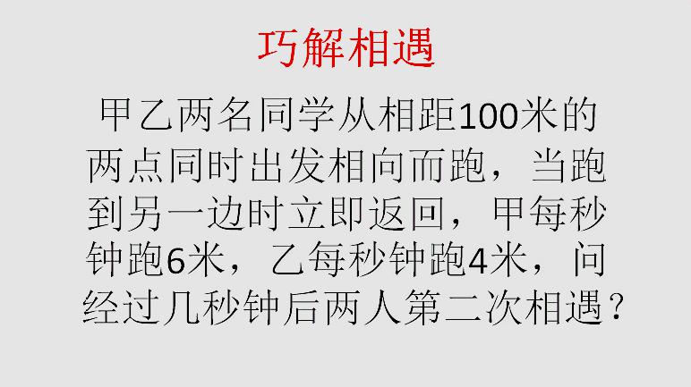 [图]巧解相遇:甲乙两名同学从相距100米的两点同时出发相向而跑