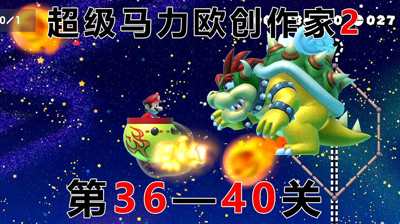 [图]超级马力欧创作家2:第36-40关 小丑飞船攻击酷霸王