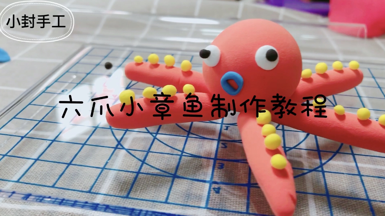 超轻粘土制作小章鱼,相信小朋友们一定比小封姐姐制作的还要漂亮