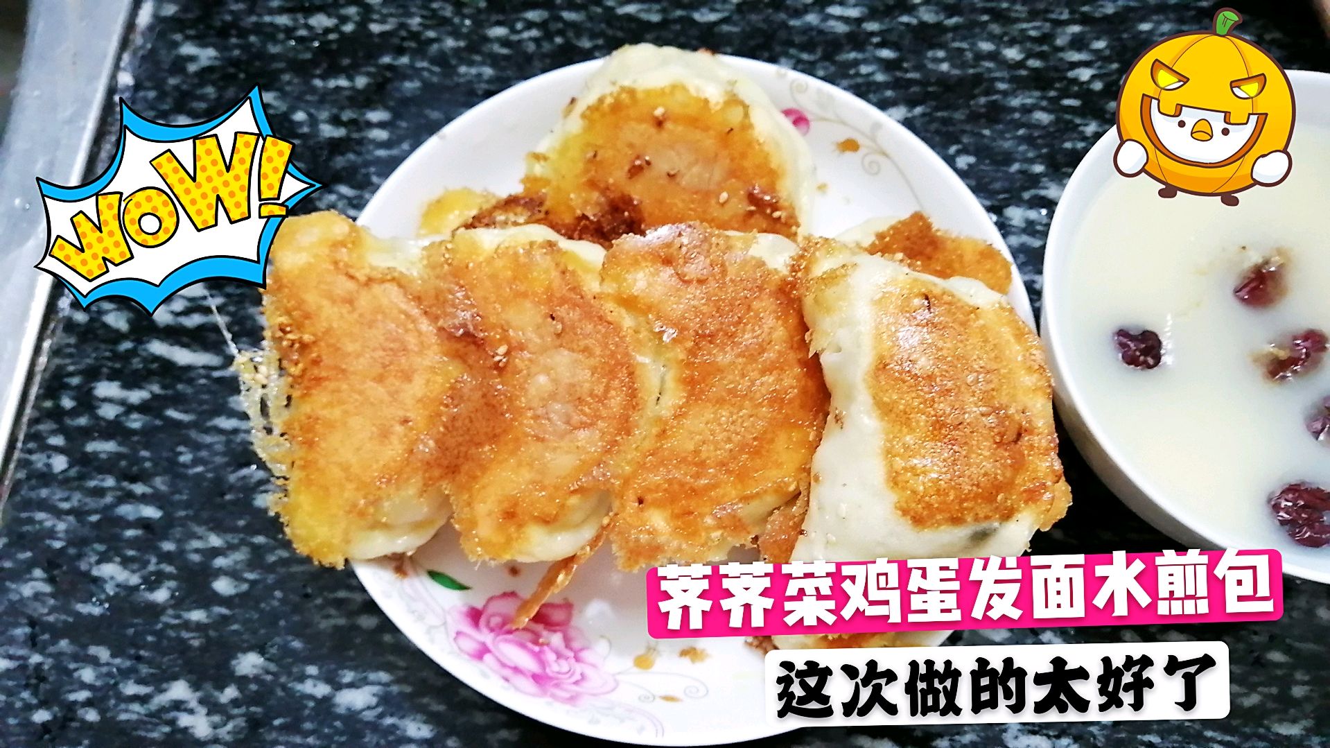 第一次做荠荠菜鸡蛋馅的发面水煎包外酥里嫩太香了