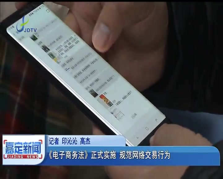 [图]《电子商务法》正式实施 规范网络交易行为