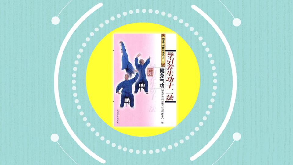 [图]「秒懂百科」一分钟读懂导引养生功十二法