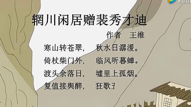 [图]唐诗三百首:(辋川闲居赠裴秀才迪)作者王维