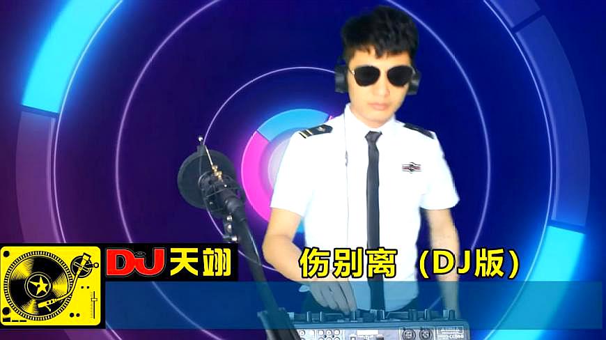 [图]网络十大伤感DJ之一《伤别离》,已单曲循环!