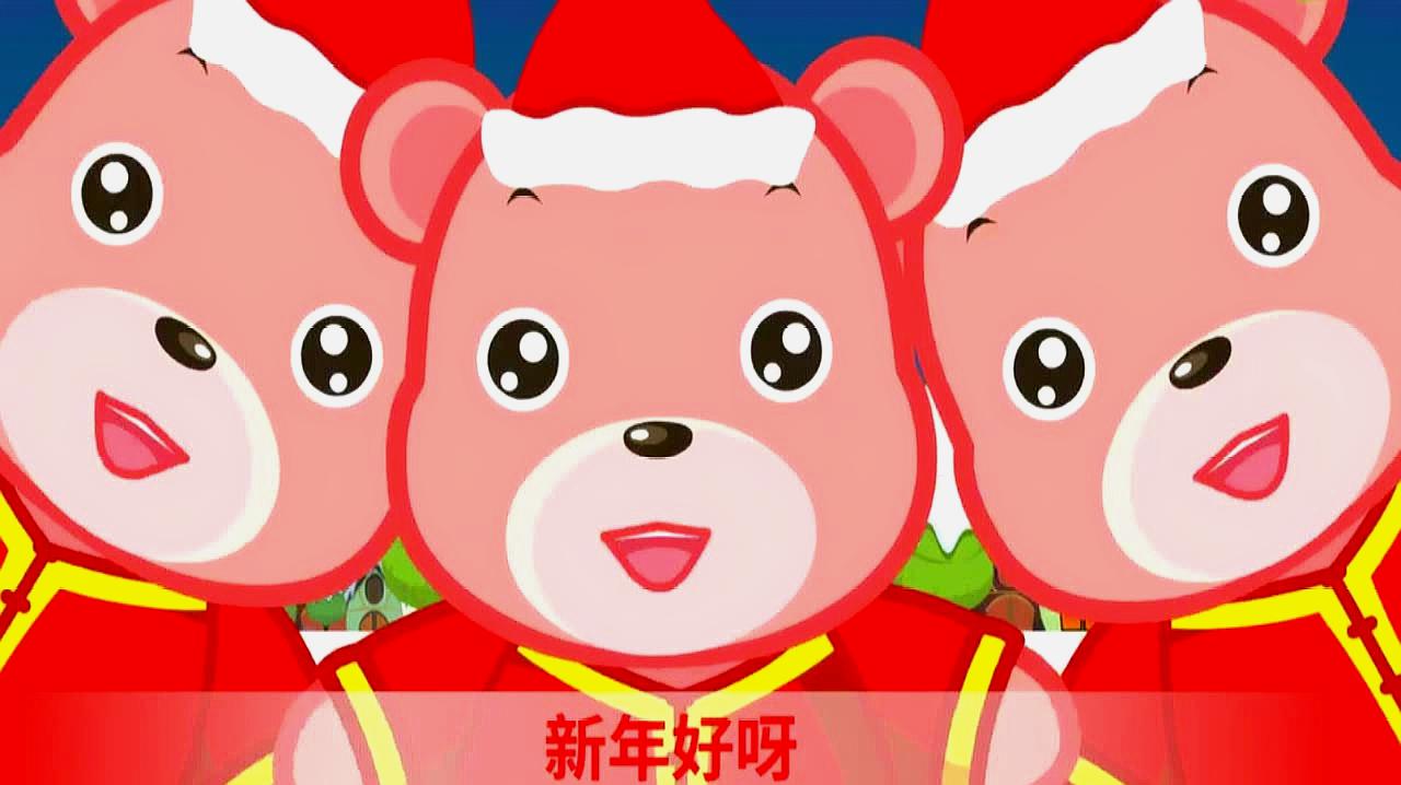 [图]嘟拉儿歌:新年好呀祝贺大家新年好