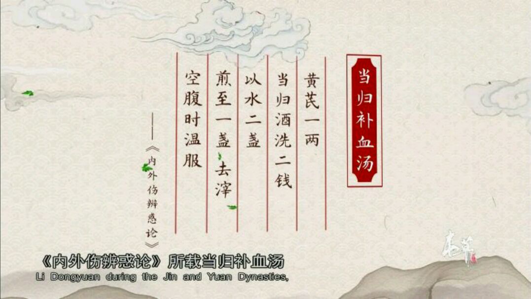 本草中国二之当归补血汤