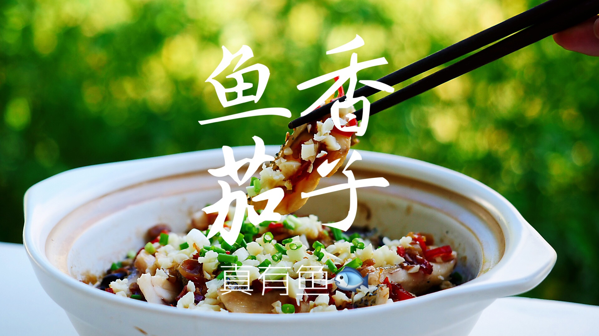没有鱼肉的鱼香茄子不能是正宗的,有鱼肉才更好吃,家人都赞同