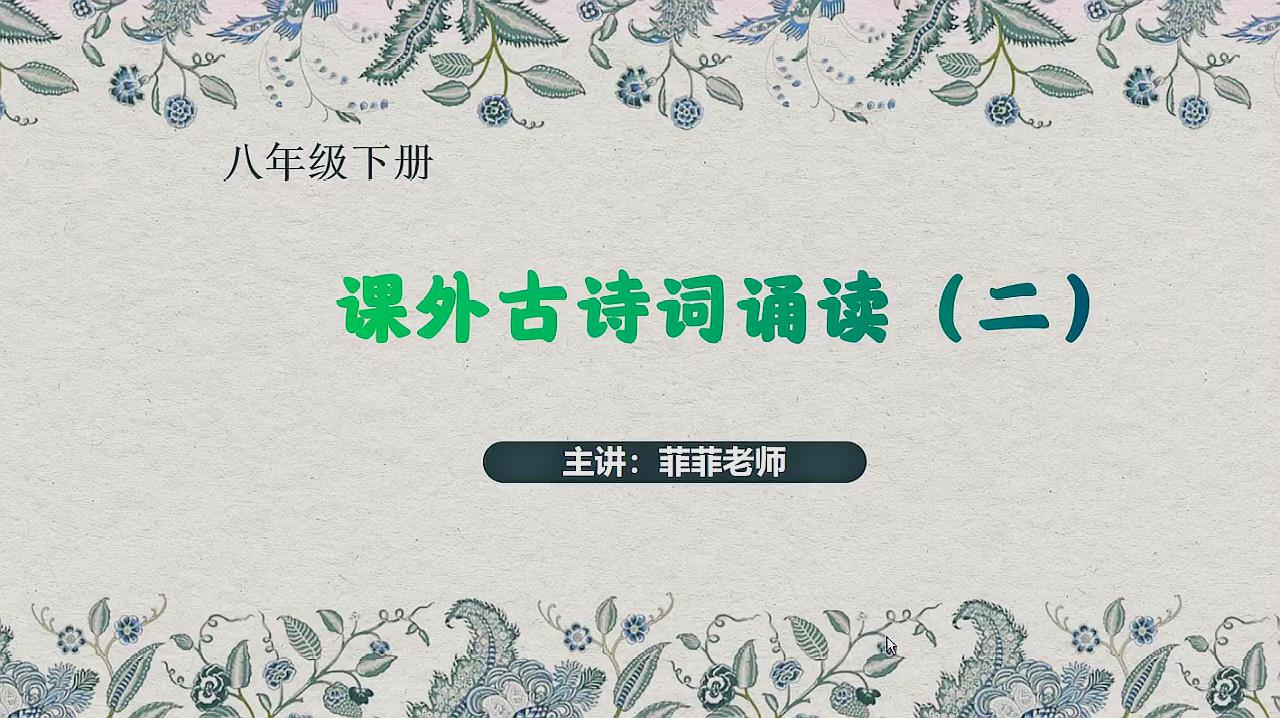 [图]八下课外古诗词《卜算子·黄州定慧院寓居作》《卜算子·咏梅》讲解