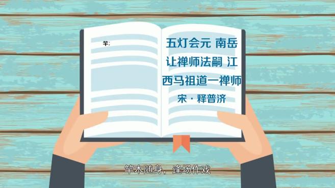 [图]「秒懂百科」一分钟了解竿木逢场