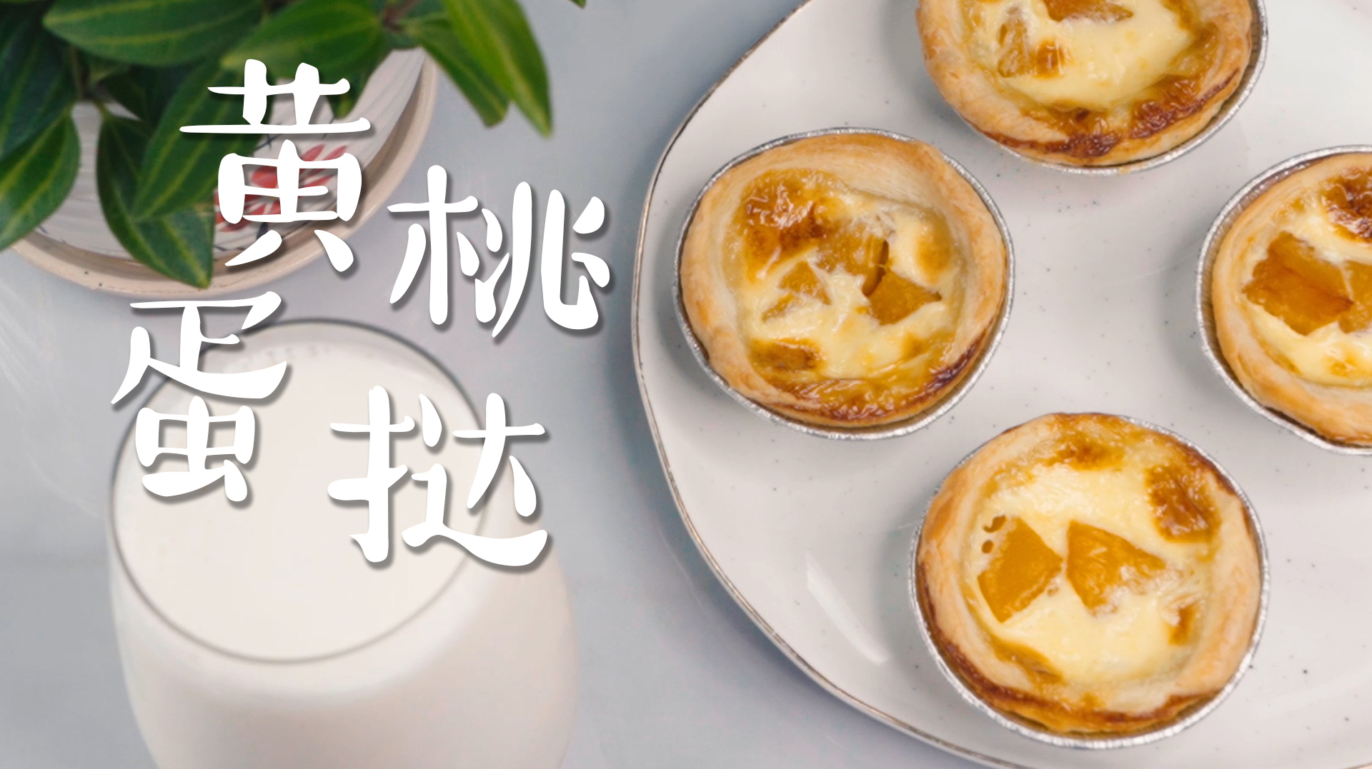 烫手的黄桃蛋挞,给味蕾满满的幸福感