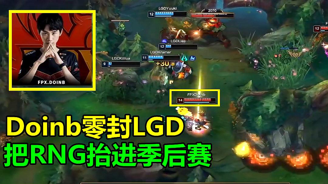 [图]LOL:RNG的救星出现,闪现1打4豪取3杀,零封5职业选手晋级季后赛