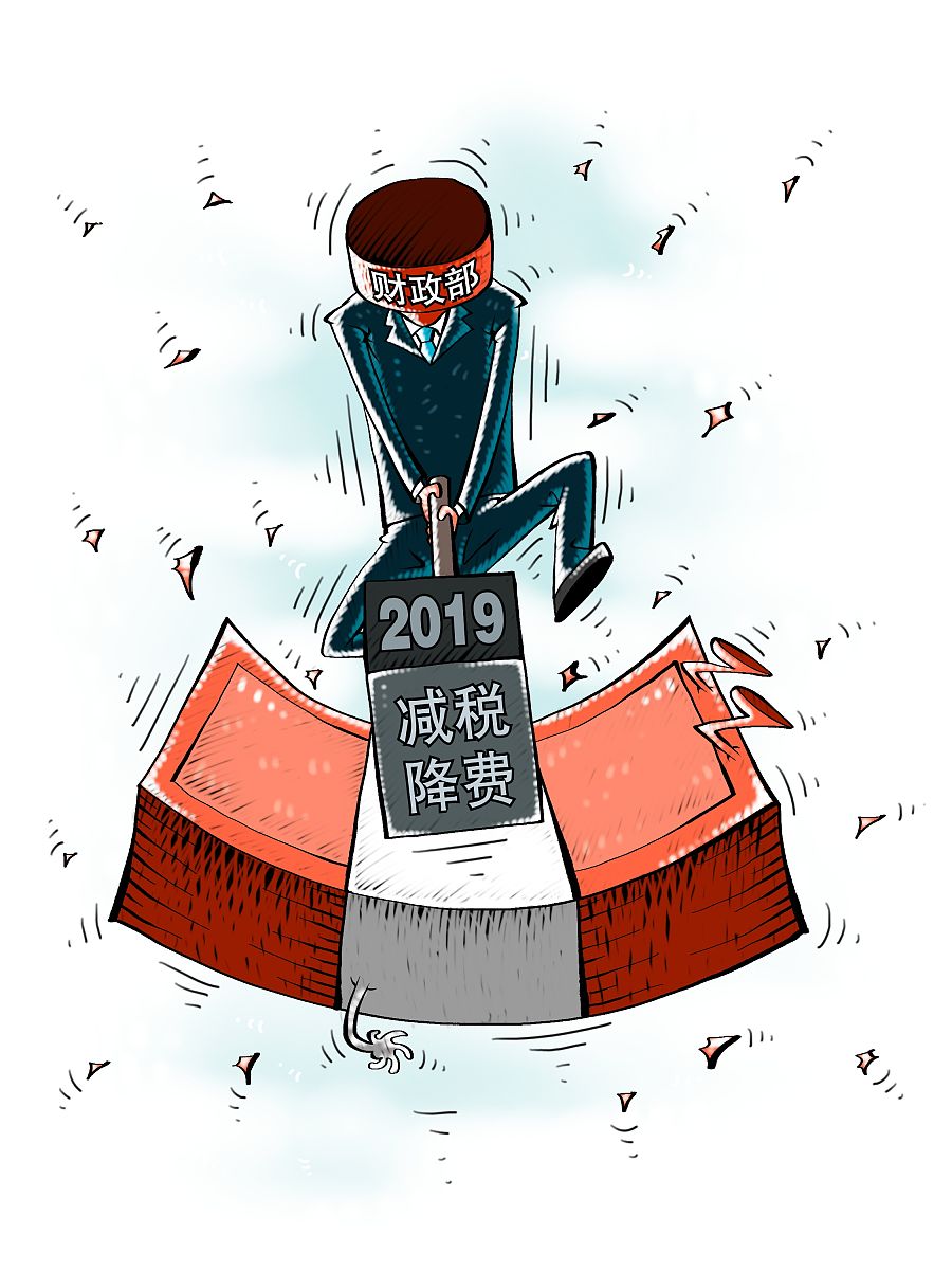 财政部:2019年将实施更大规模减税降费