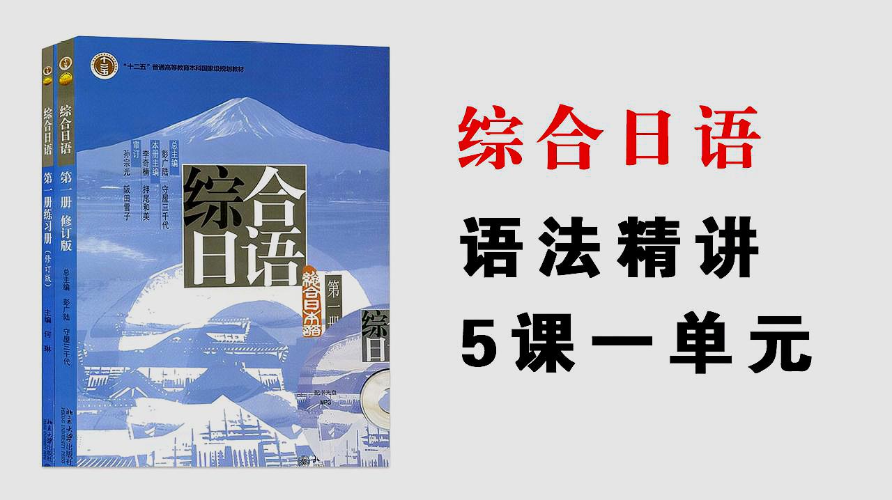 [图]「日语学习」综合日语语法篇精讲:第五课一单元,单词篇