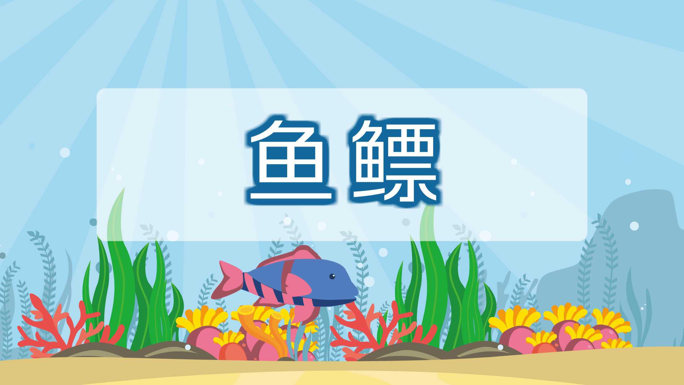 鱼鳔:鱼游泳时的“救生圈”