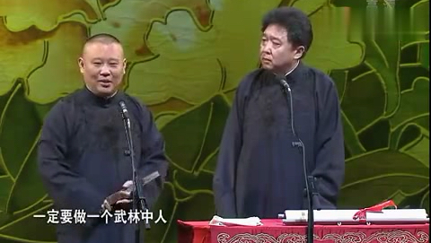 郭德纲于谦经典搞笑,《老爷子的武侠经历》高清版。