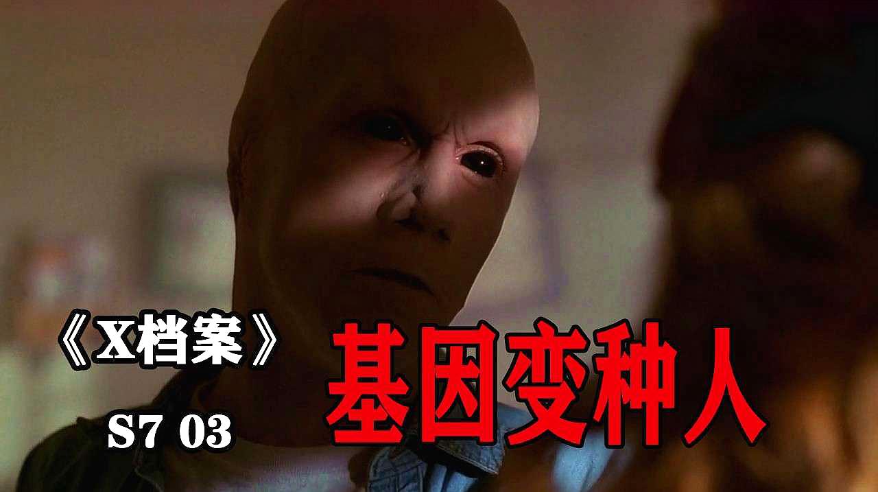 [图]《X档案S7-03》无法抑制食欲的基因变种人，将人脑当作美食