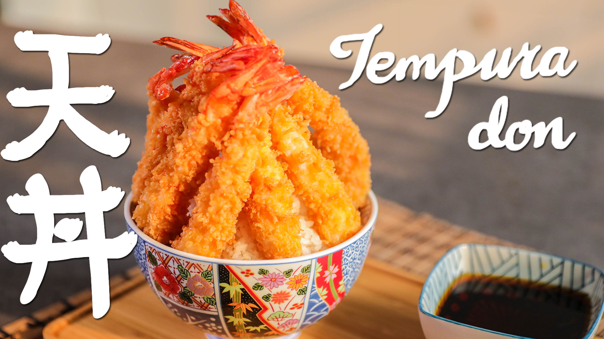 天妇罗都只是简单的炸物?少了这个面糊,都不能称作天妇罗!