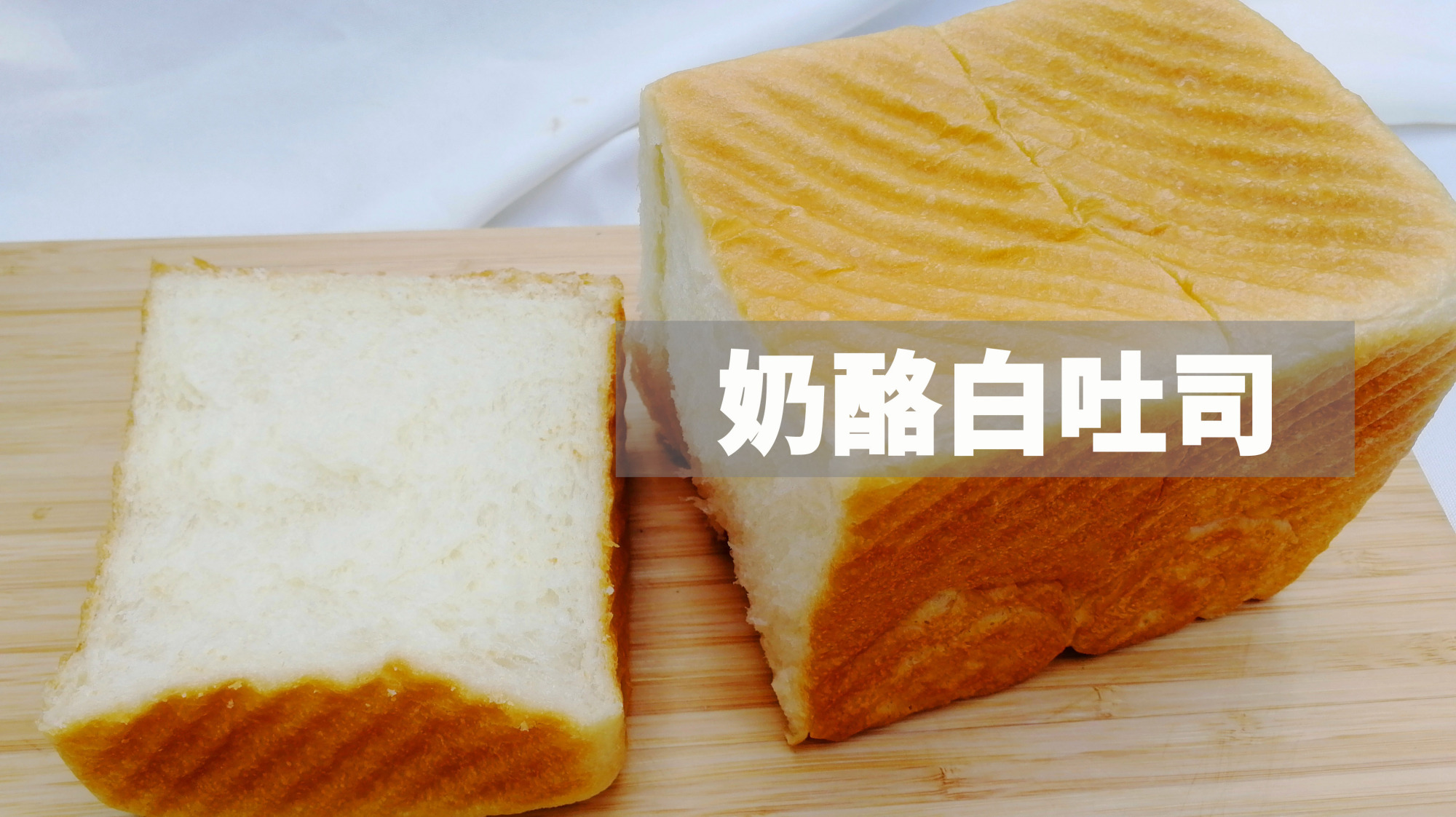 奶油奶酪做的白吐司,烤好了,满屋子弥散着浓郁的香味儿
