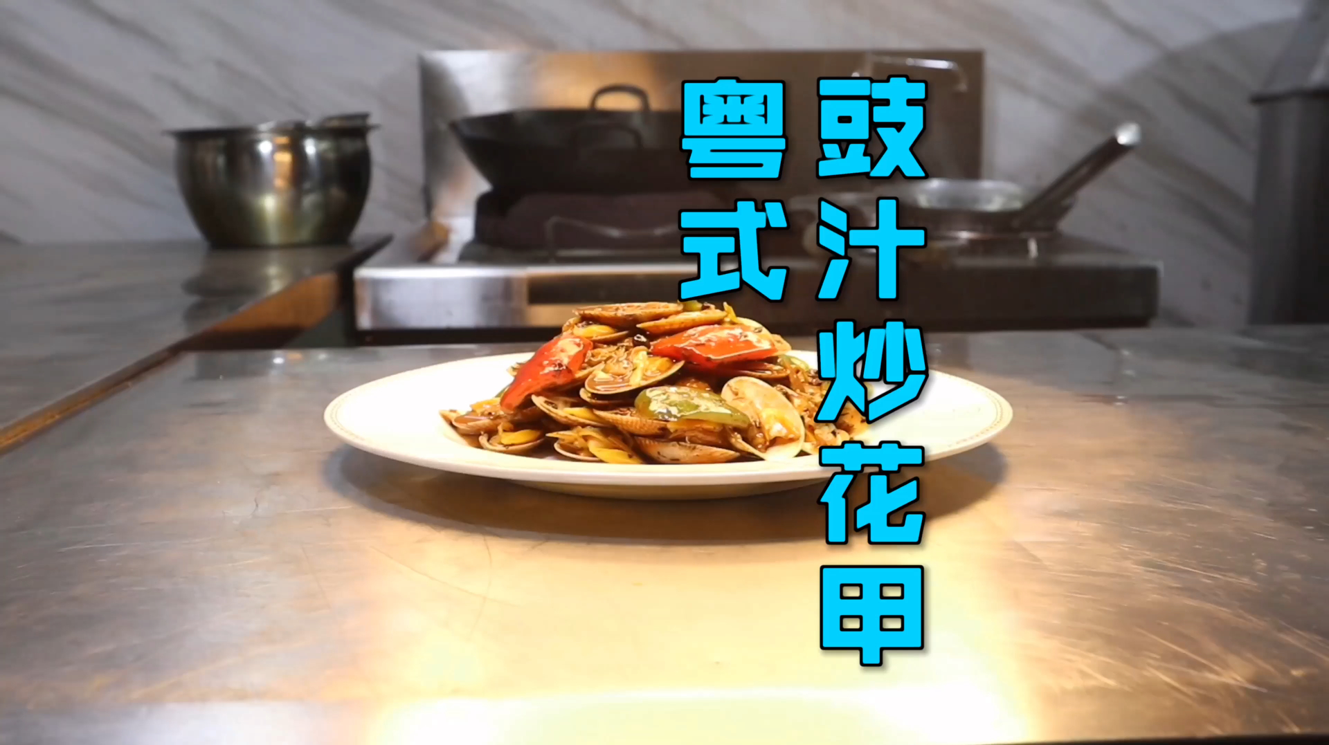 广东餐桌上一道常见的“豉汁炒花甲”,鲜味十足,香气扑鼻好下饭