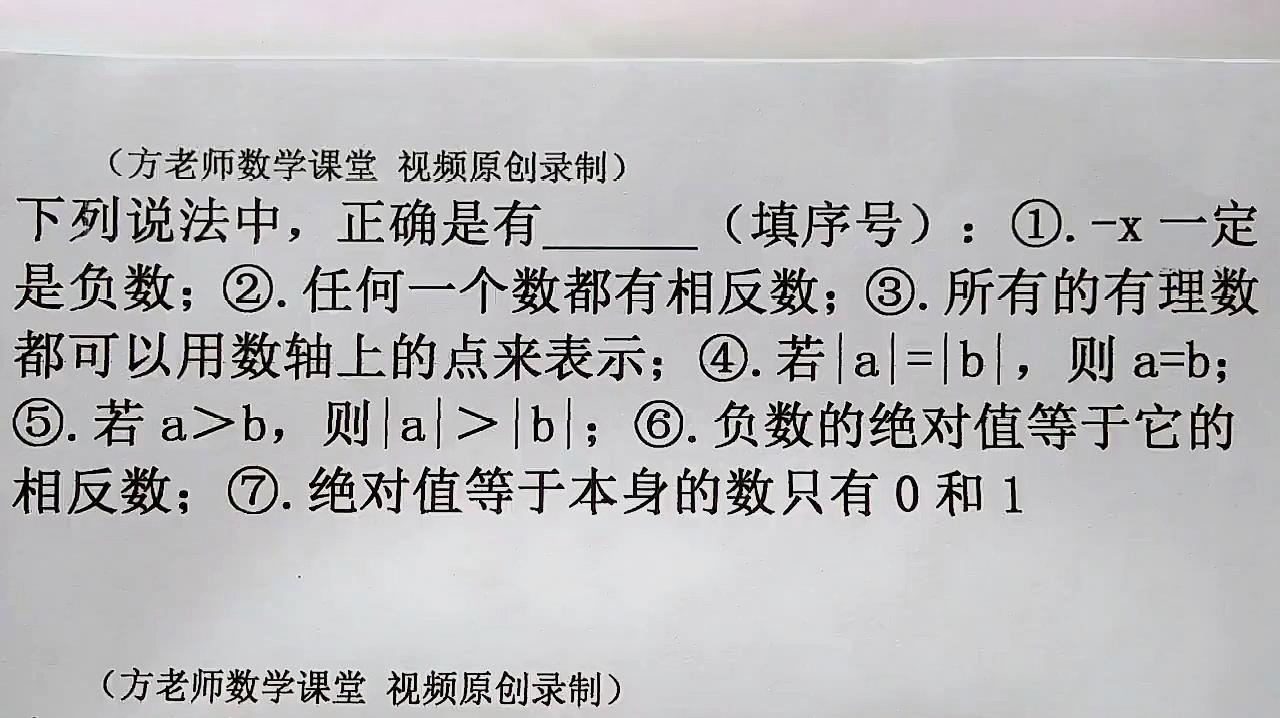 [图]数学7上:下列7个说法,正确是有哪些?有理数基础定义常见易错题