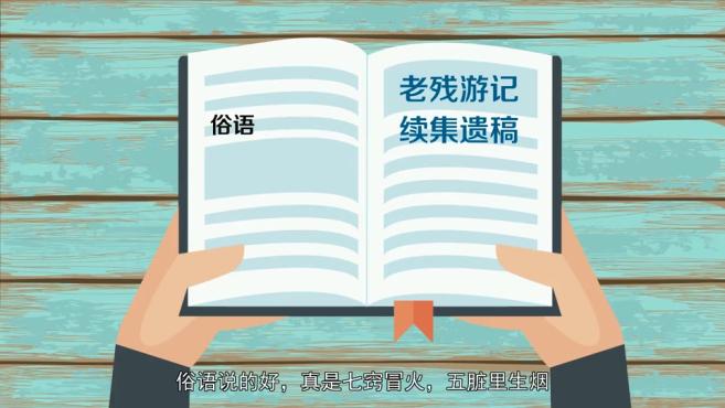 [图]「秒懂百科」一分钟了解七窍冒火