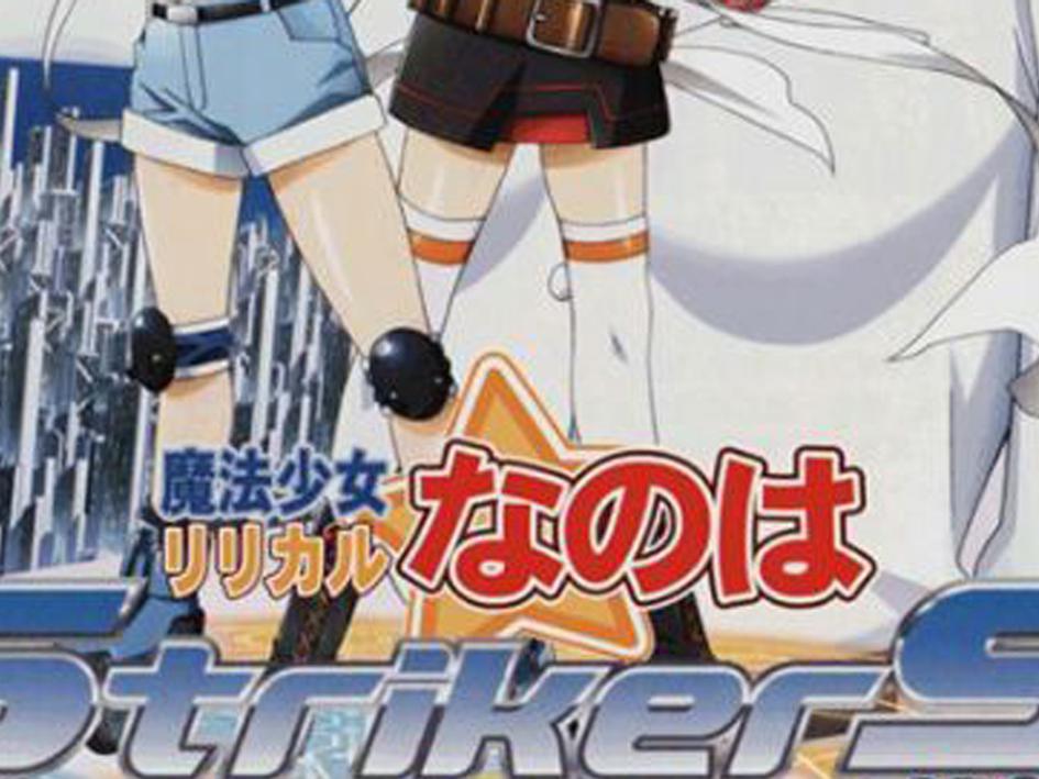 [图]「秒懂百科」一分钟了解《魔法少女奈叶StrikerS》