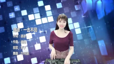 [图]迪迪《一去不回》DJ何鹏版 饱含深情的伤感情歌 旋律优美