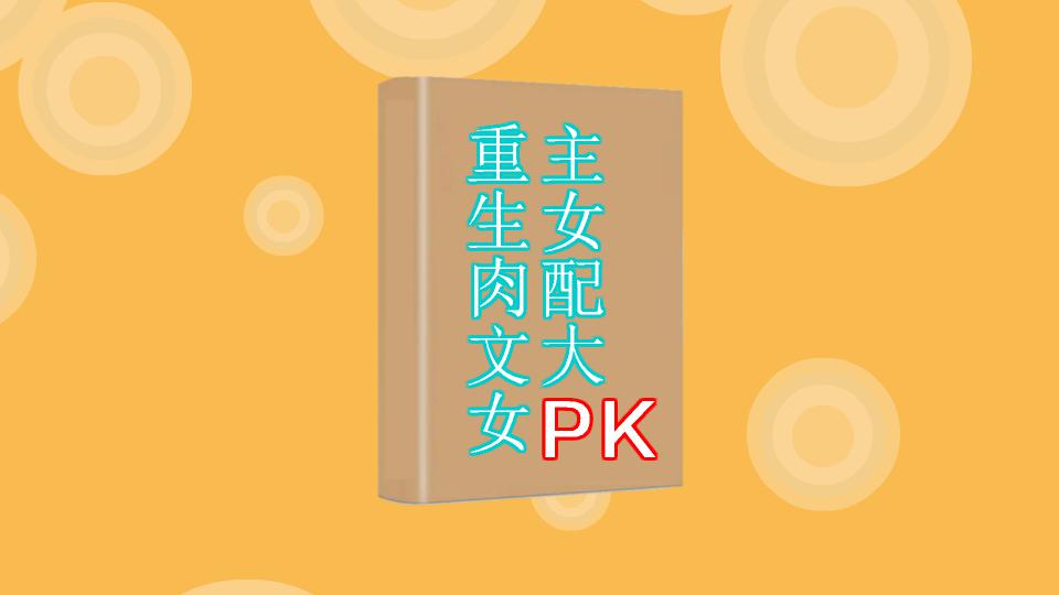 一分钟读懂重生肉文女主女配大PK