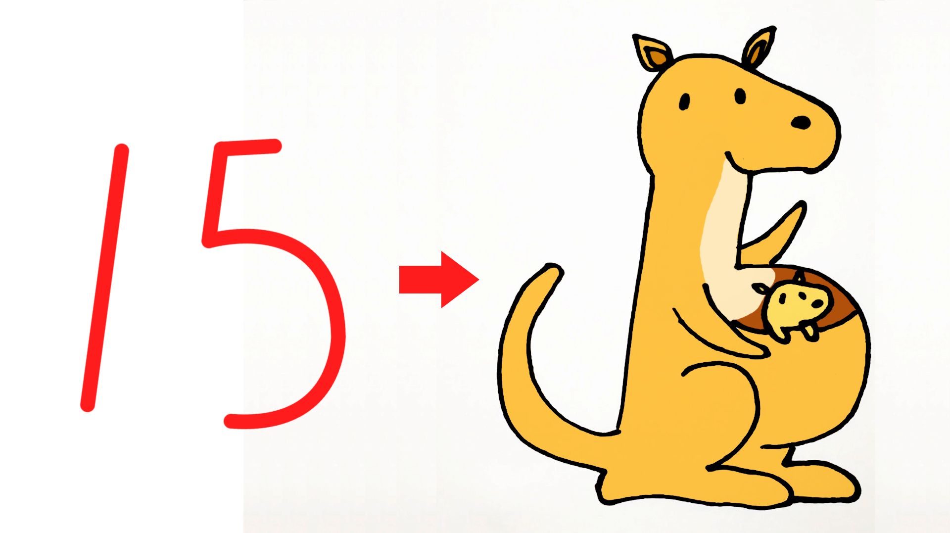 亲子儿童简笔画 用数字15画袋鼠