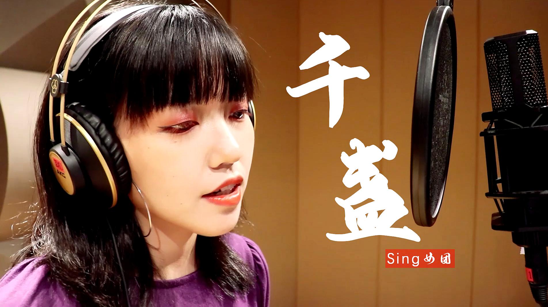 [图]颜值女孩翻唱Sing女团热门单曲《千盏》我都听中毒了