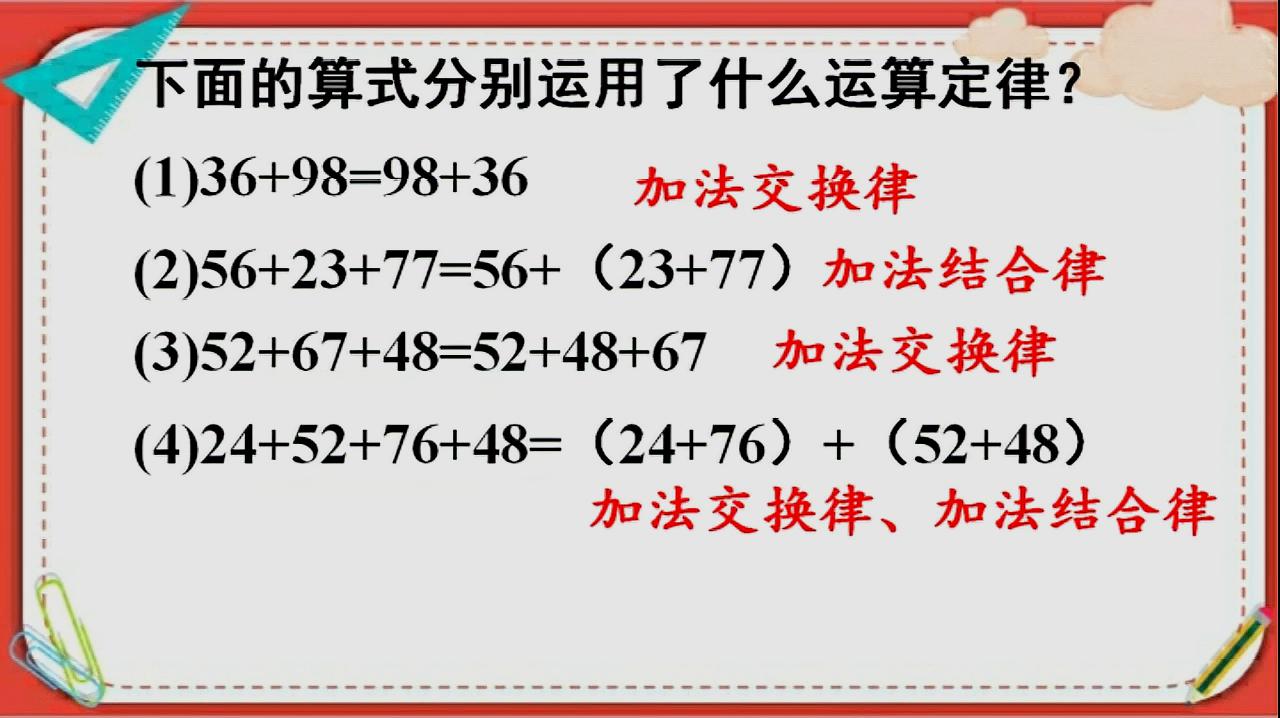 [图]人教版四下数学-加法运算定律2