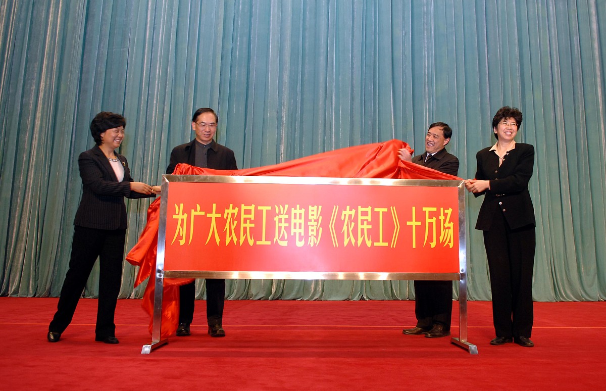 2008年12月9日,北京,首部反映农民工题材的故事影片《农民工》在京首