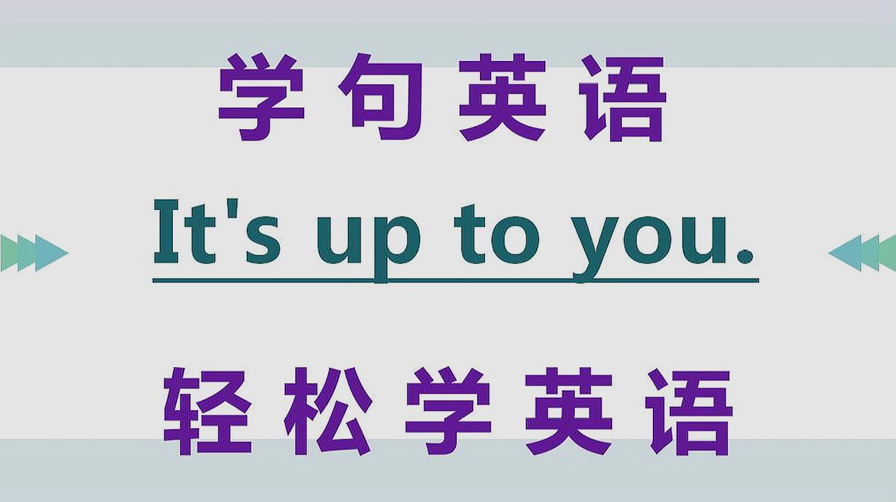 [图]学英语:老外说的It's up to you什么意思?一起来学今天的英语!