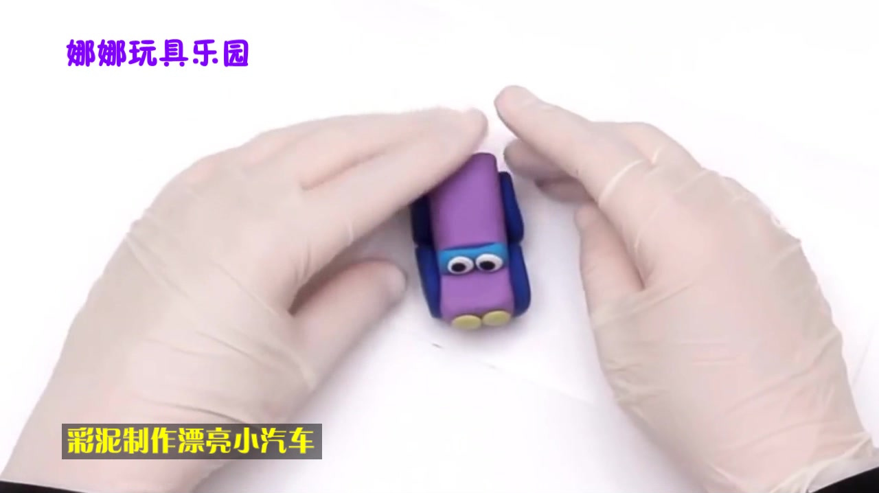 彩泥制作漂亮的小汽车