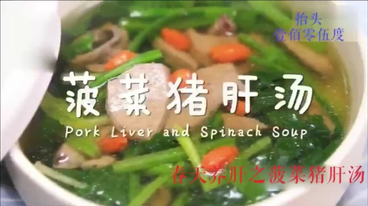 健康养生食谱:春季养肝之菠菜猪肝汤