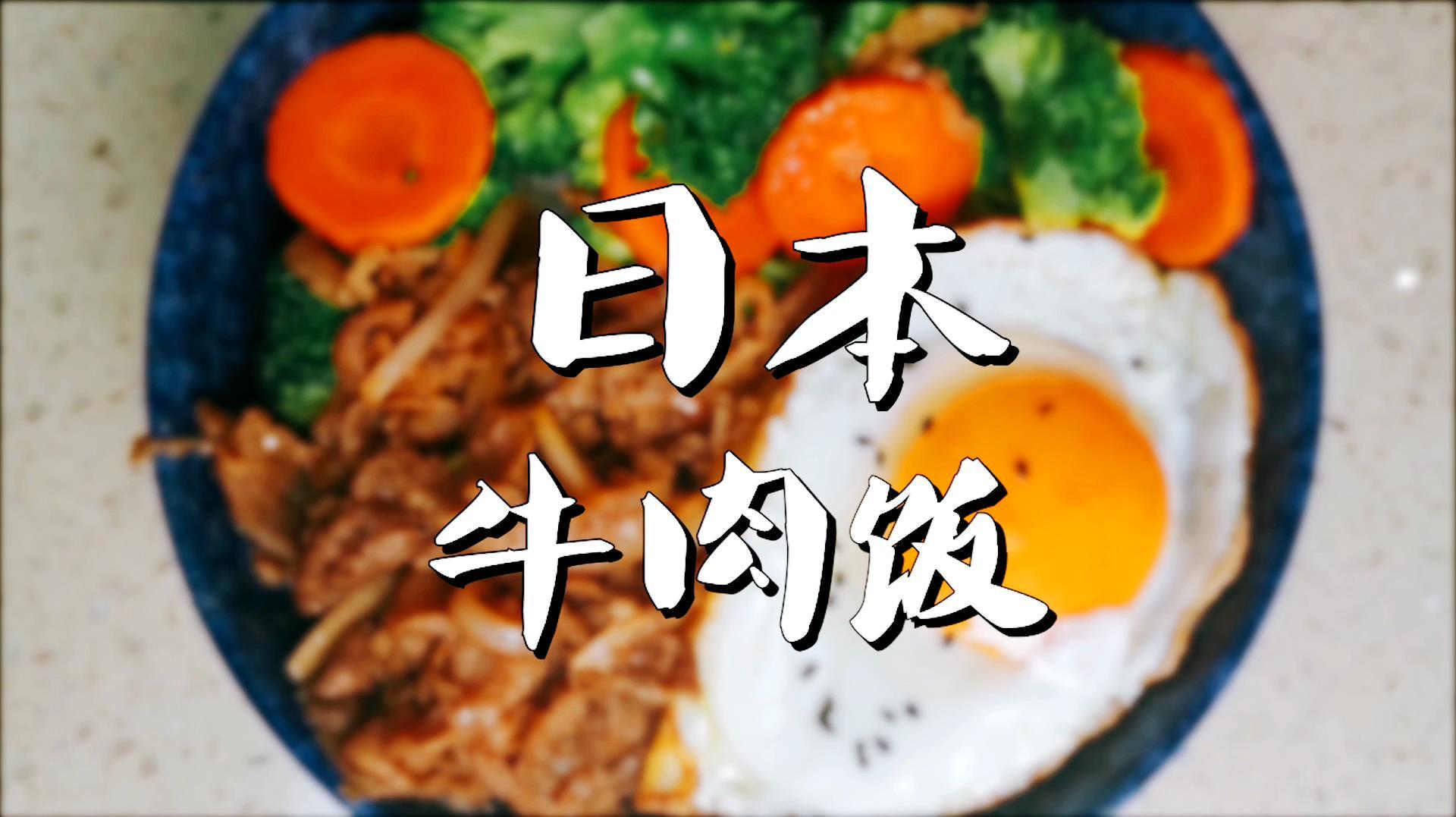 陕西味日本牛肉饭,好吃下饭做法超简单,一下就光盘!