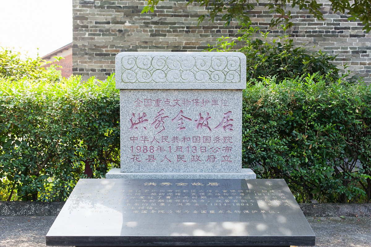 ***_***2017年10月13日,广州花都,洪秀全故居.