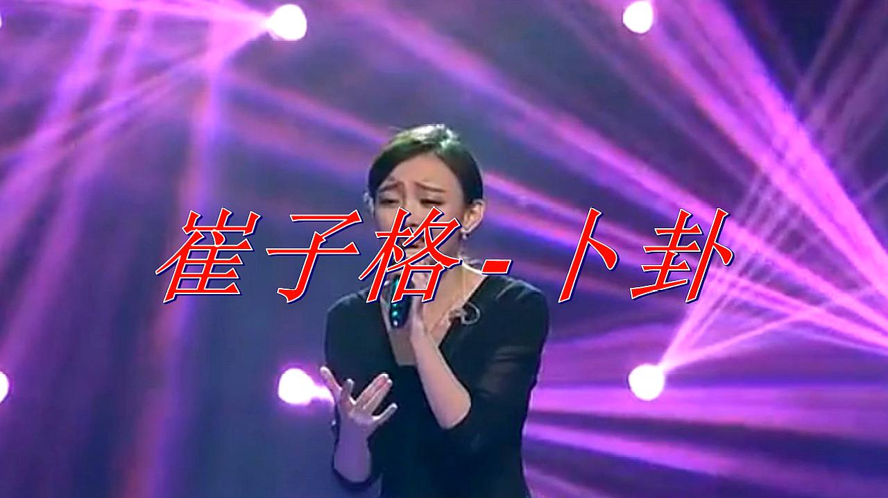 [图]崔子格 一首经典歌曲《卜卦》越听越心醉,太好听了!