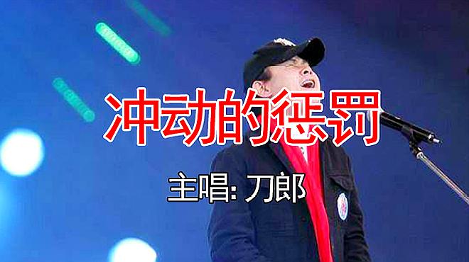 [图]回味刀郎经典歌曲《冲动得惩罚》,熟悉的旋律和嗓音,单曲循环!