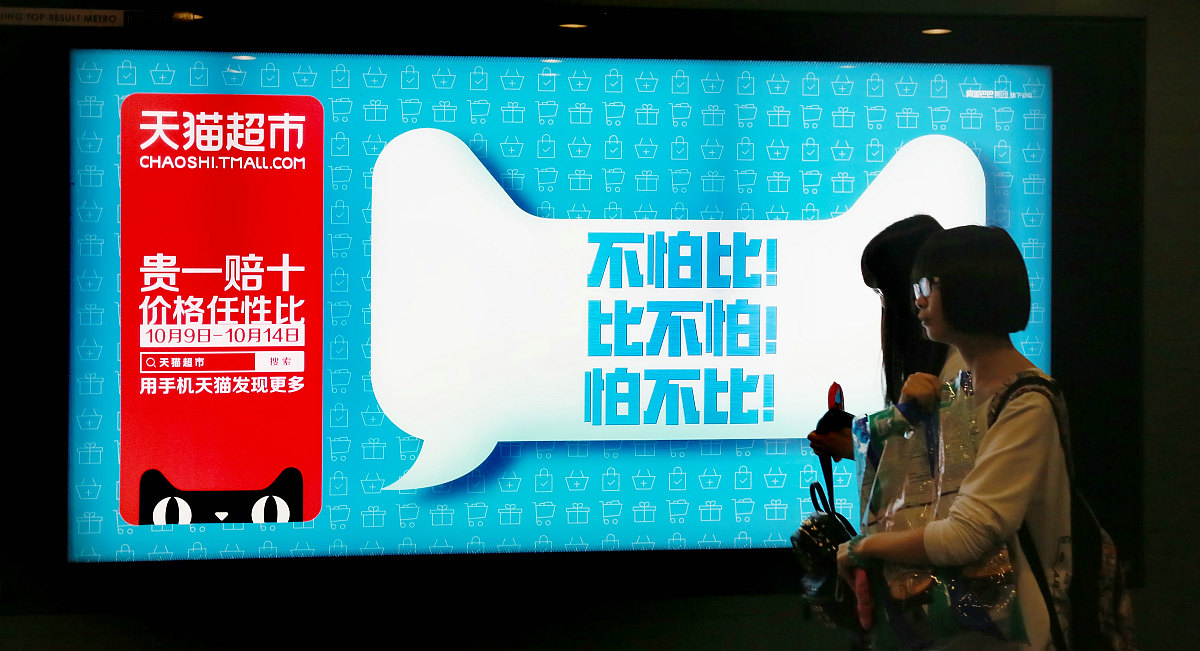 ***_***2015年10月4日,北京,<strong>天猫</strong>超市"不怕比,比不怕,怕不比"贵一赔十
