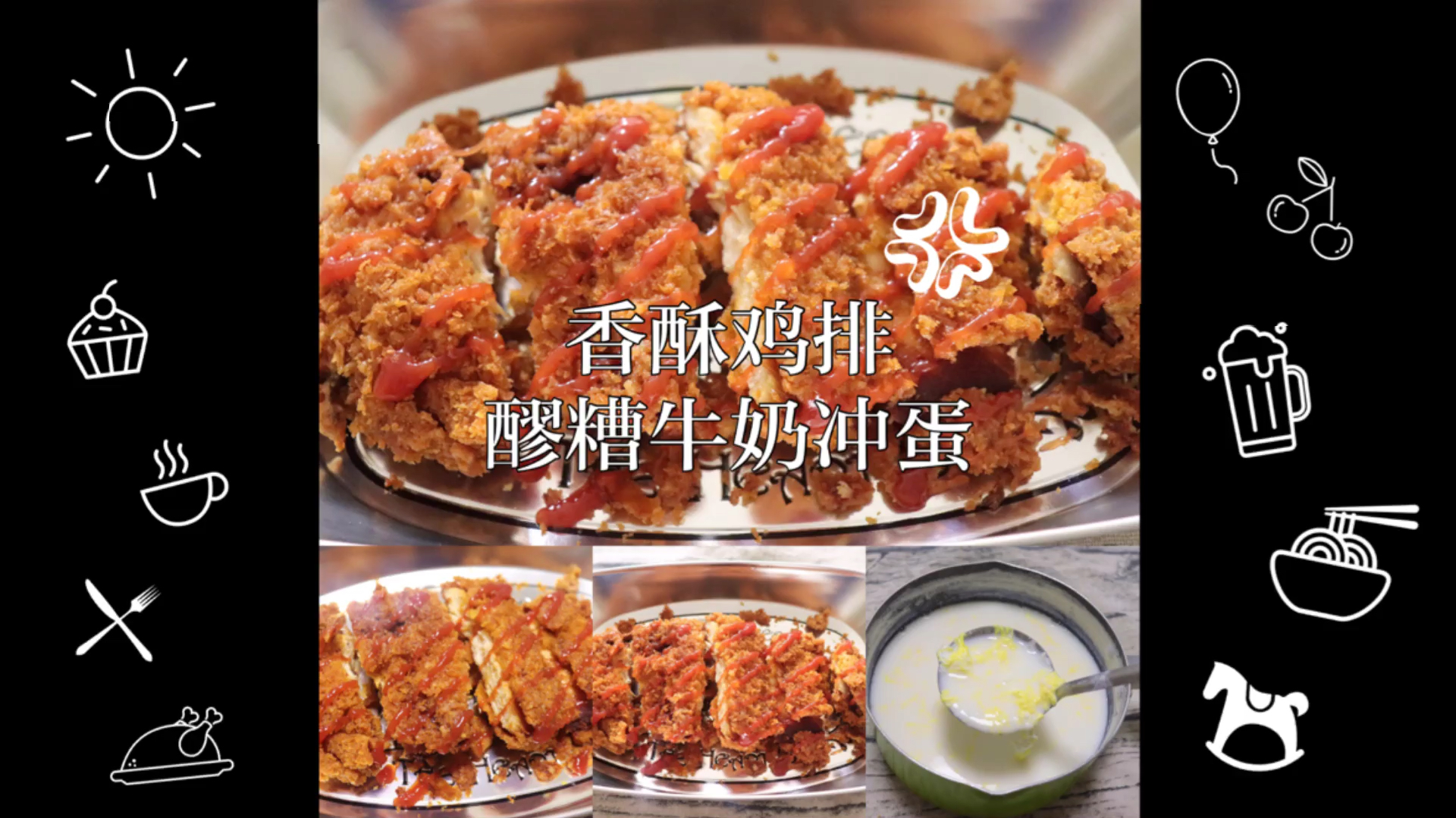 鸡排这样做,外酥里嫩,配上黄老师的醪糟牛奶冲蛋,清爽不油腻!