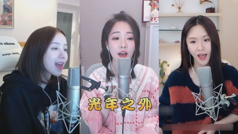 斗鱼三姐同框合唱邓紫棋的《光年之外》,你喜欢谁的声音?