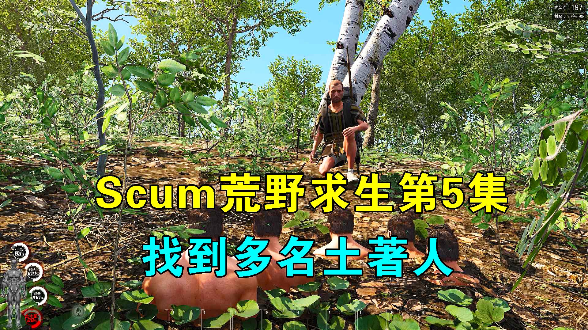 [图]Scum荒野求生05：熊洞穴附近有倪端，找到多名土著人，深埋在土里